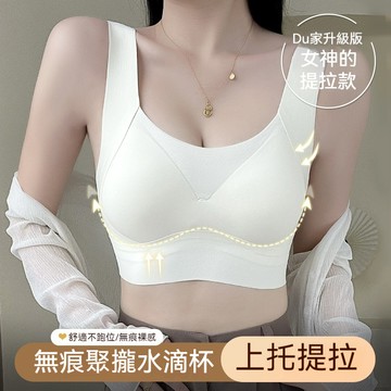 提拉無痕内衣無鋼圈内衣 提拉内衣 上托提拉收副乳防下垂收副乳 女生内衣 透氣内衣 固定杯内衣 小胸内衣 女生胸罩文胸 唯