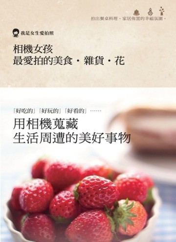 相機女孩 最愛拍的美食．雜貨．花[二手書_良好]
