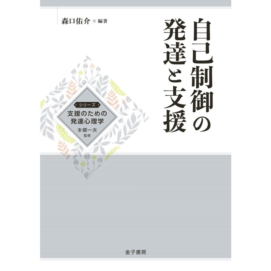 自己制御の発達と支援 電子書籍版   編著:森口佑介 監修:本郷一夫