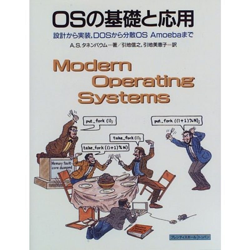 OSの基礎と応用?設計から実装、DOSから分散OS Amoebaまで