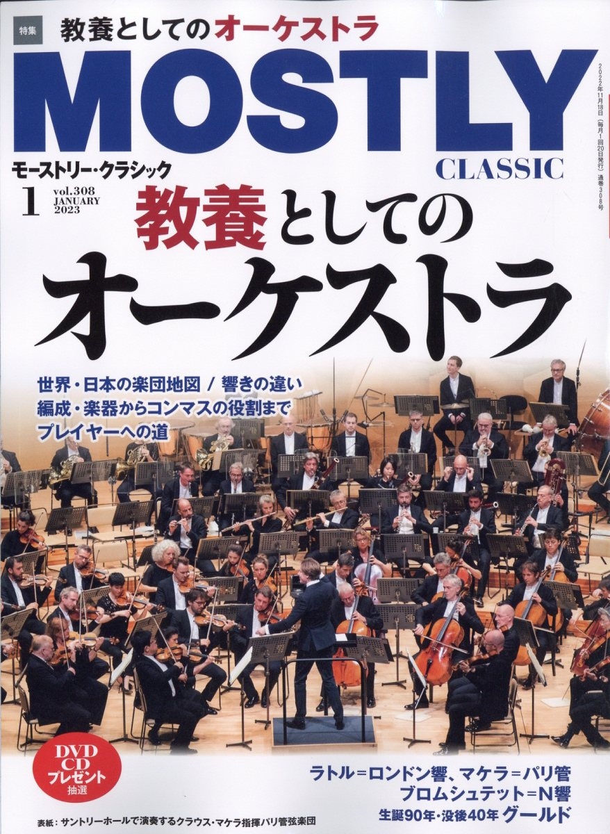 MOSTLY CLASSIC (モーストリー・クラシック) 2023年 01月号 [雑誌][18705-01]