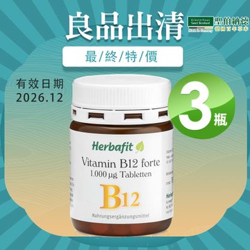 聖伯納德 Sanct Bernhard  Herbafit 維生素B12 1000mcgX3入 (180錠/罐)(保存期限:2026.12)
