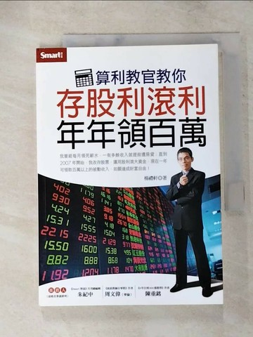 【書寶二手書T1／投資_PDY】算利教官教你 存股利滾利 年年領百萬_楊禮軒