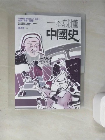 【書寶二手書T4／歷史_TQ3】一本就懂中國史_廖彥博
