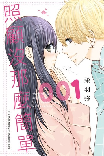 【電子書】照顧沒那麼簡單(1)