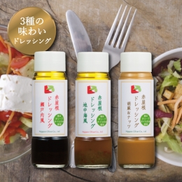 ドレッシング セット 赤屋根の オリーブオイル 油 オリーブ油 食用油 調味料 詰め合わせ ギフト 贈り物