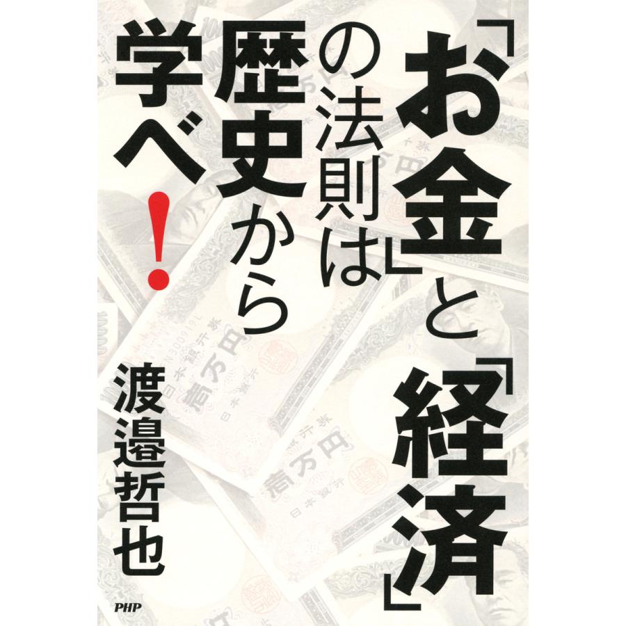 お金 と 経済 の法則は歴史から学べ