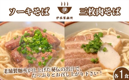 沖縄そば 軟骨 ソーキ 三枚肉 ソーキそば（1食）×三枚肉そば（1食分） 伊佐製麺所 お試しセット