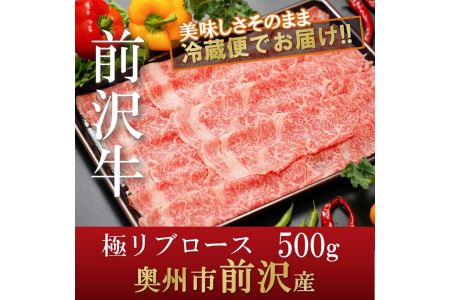 前沢牛極リブロースすき焼き・しゃぶしゃぶ用500g ブランド牛肉[U0072]