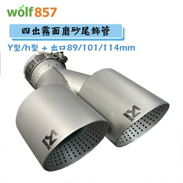 Y型長短頭/齊頭 四出改裝尾飾管 出口全部蠍子logo 霧面磨砂 雙出排氣管 啞光不鏽鋼