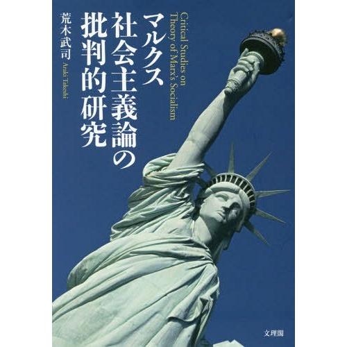 [本 雑誌] マルクス社会主義論の批判的研究 荒木武司 著