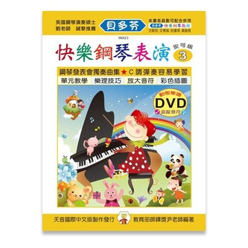 【三木樂器】《 貝多芬 快樂鋼琴表演3》附教學DVD 五線譜樂譜 鋼琴譜 鋼琴教材 鋼琴課本 音樂課 經典名作