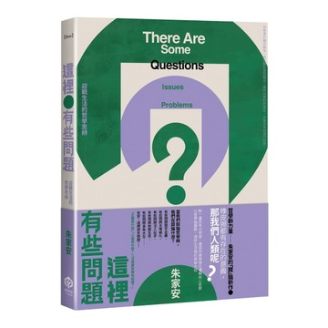 這裡有些問題：迎戰生活的哲學思辨[二手書_良好]