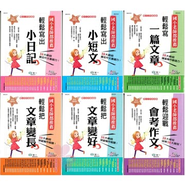 國小「世一出版」作文起步走_輕鬆寫出小日記(1年級)/輕鬆寫出小短文(2年級)/輕鬆寫一篇文章(3年級)/輕鬆把文章變長(4年級)/輕鬆把文章變好(5年級)/輕鬆迎戰會考作文(6年級)🧑‍🏫亂GO天堂