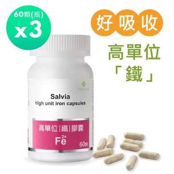 Salvia高單位補「鐵」膠囊(60顆/瓶)*3瓶