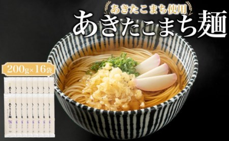 あきたこまち使用　あきたこまち麺　２００ｇ×１６袋