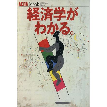 経済学がわかる ＡＥＲＡ　Ｍｏｏｋ／ビジネス・経済(その他)