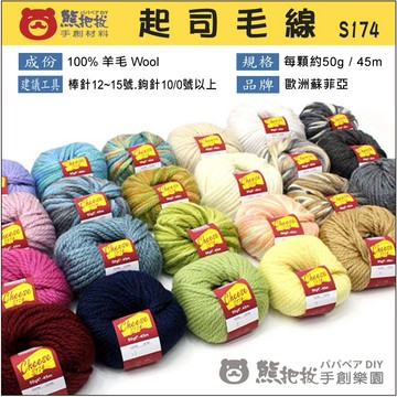 【S174 起司毛線】蘇菲亞 圍巾 毛衣 毛帽 羊毛 毛線