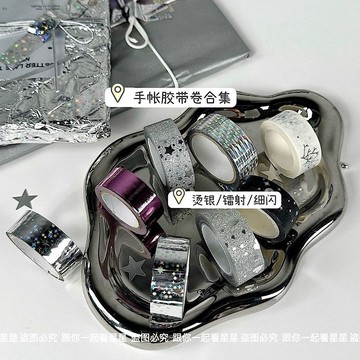春季上新🌸桃園出貨🌸ins高顏值閃光星星手賬膠帶合集出卡手賬禮品打包DIY裝飾燙銀膠條