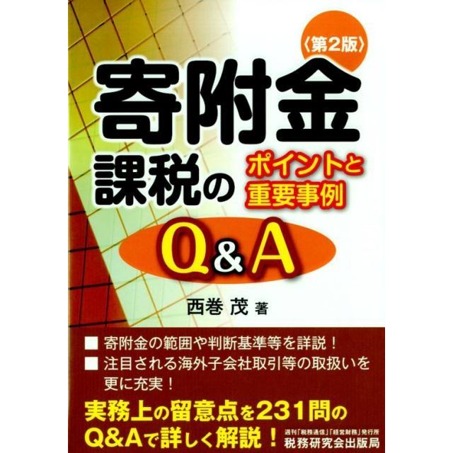 寄附金課税のポイントと重要事例Q A