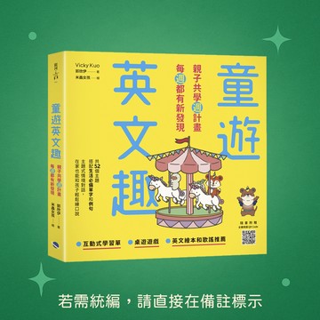 【銀河文化】全新★童遊英文趣：親子共學週計畫，每週都有新發現(附QR Code) 9789869955003