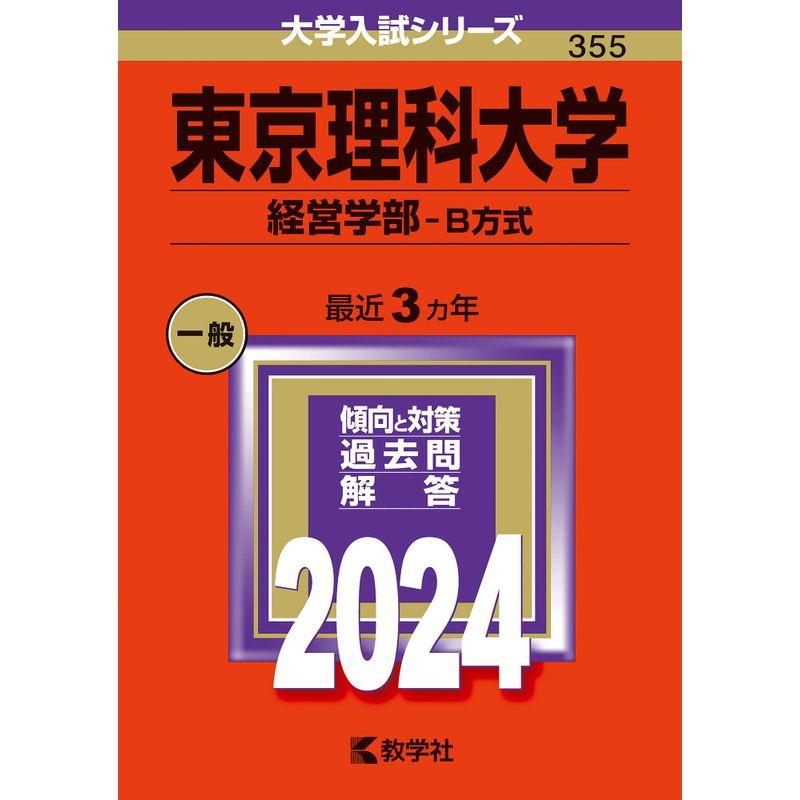 東京理科大学（経営学部−Ｂ方式） (2024年版大学入試シリーズ)