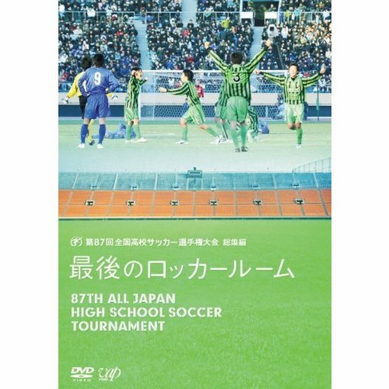 第87回 全国高校サッカー選手権大会 総集編 最後のロッカールーム Dvd 通販 Lineポイント最大0 5 Get Lineショッピング