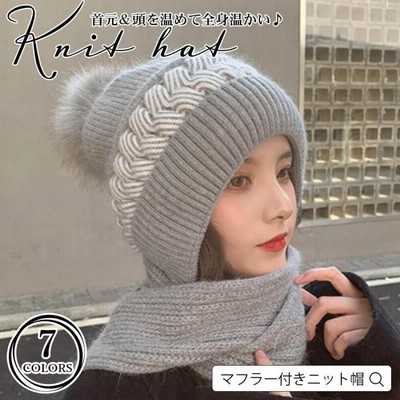 ニット帽 マフラー付き 帽子 起毛  ラビットファー 裏ボア もこもこ 温かい レディース ファッション 秋冬 一体化 暖かい 防寒