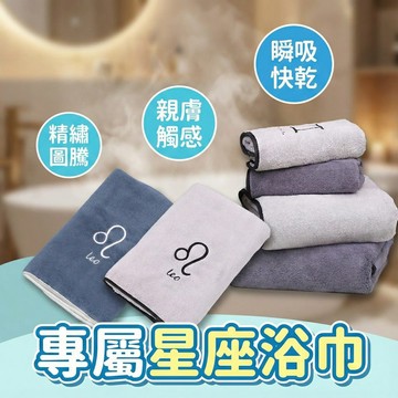 【現貨 免運費 ! 超柔 超吸水】珊瑚絨 星座浴巾 星座毛巾 12星座 大浴巾 大毛巾 吸水浴巾 浴巾 毛巾 交換禮物