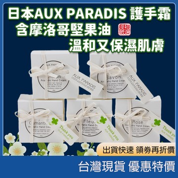 日本正品現貨 AUX PARADIS 驢牌護手霜 30g 04純潔皂香 偽體香 小眾沙龍香 改善死皮 嫩膚 隨身瓶 護膚