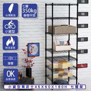【客尊屋】小資型45X60X180Hcm 黑武士七層架