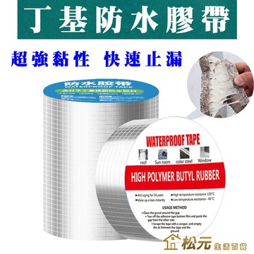 丁基防水膠帶【松元生活百貨】防水膠帶 丁基鋁格 丁基膠帶 修補裂縫 補漏貼 鋼瓦自粘防水 隔熱 防水 止漏 防漏