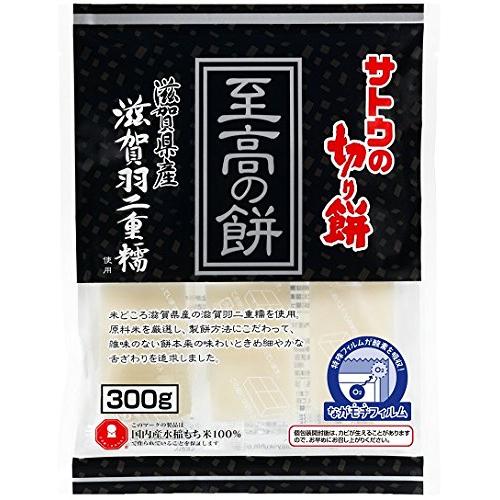 サトウの切り餅 至高の餅 滋賀県 羽二重糯 300g ×2個 