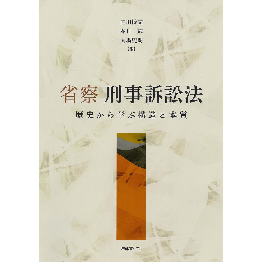 省察刑事訴訟法 歴史から学ぶ構造と本質