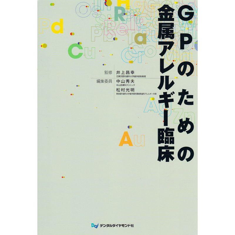 GPのための金属アレルギー臨床