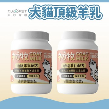 【陪心寵糧】犬貓頂級羊乳配方 狗奶粉 貓咪奶粉 寵物奶粉 犬貓適用 狗牛奶 貓咪牛奶 幼犬/幼貓