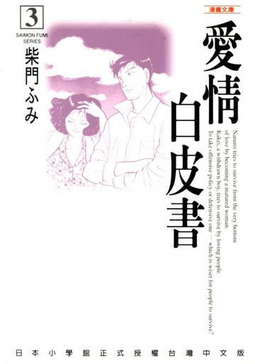 【電子書】愛情白皮書─漫畫文庫(3)