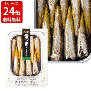 送料無料　KK　缶つまプレミアム　オイルサーディン　（1ケース 24缶セット）　（北海道・沖縄＋890円）