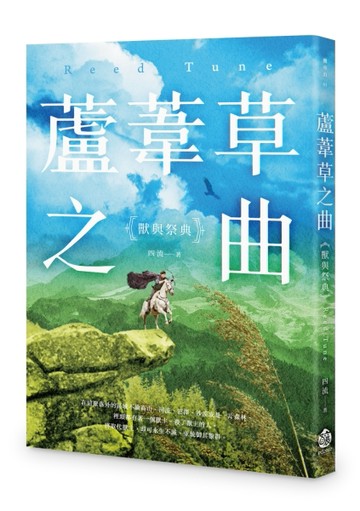 蘆葦草之曲：獸與祭典【二手書_近全新】TAAZE讀冊生活
