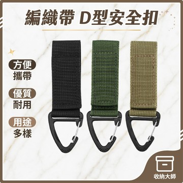台灣現貨 編織帶D型安全扣 戶外戰術 尼龍織帶 背包扣 三角扣 多功能登山扣 d型扣 鑰匙扣 魔術貼 魔術綁帶