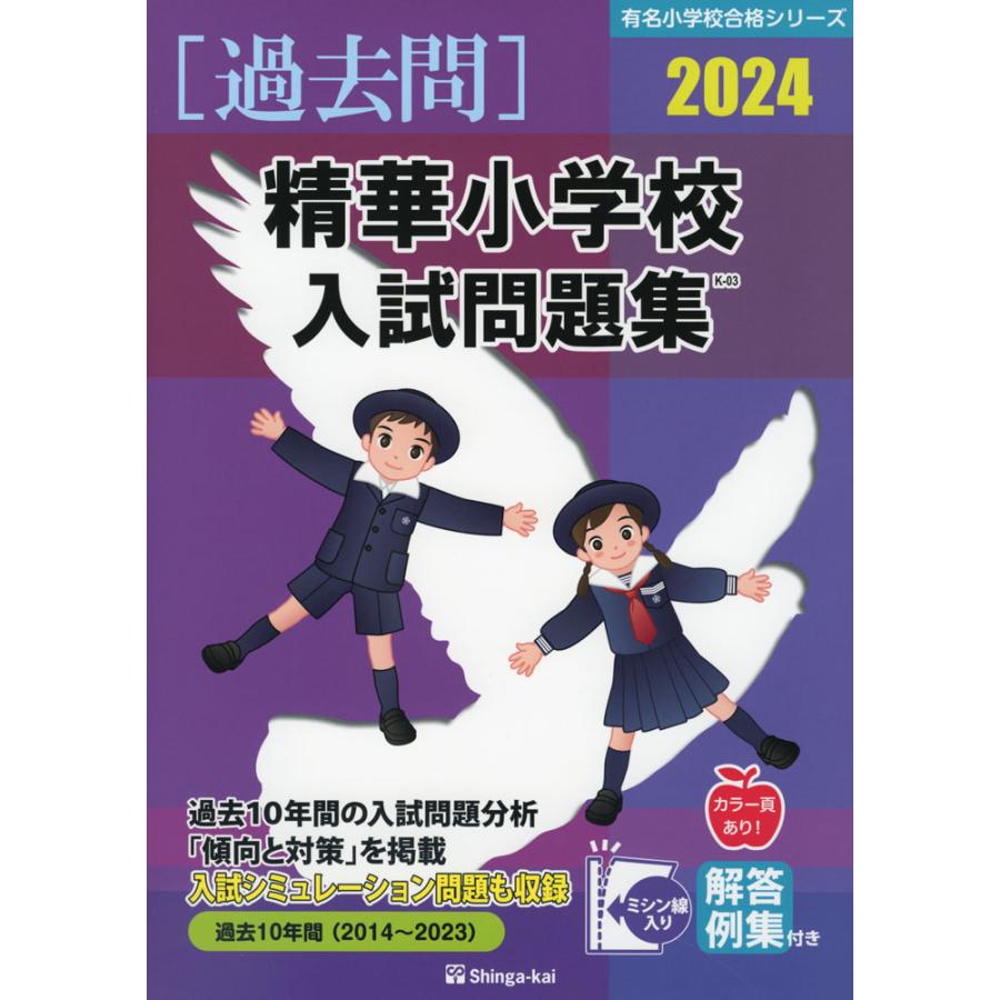 精華小学校 入試問題集