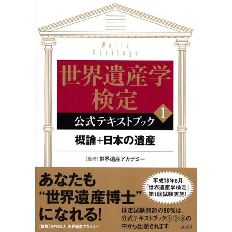 世界遺産学検定 公式テキストブック (講談社の世界遺産BOOK)