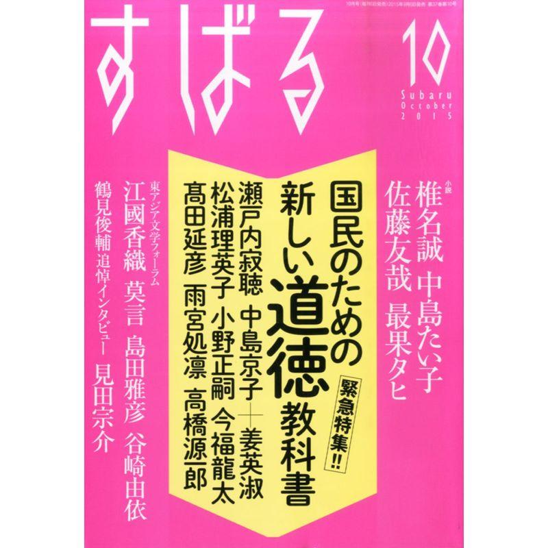 すばる 2015年10月号