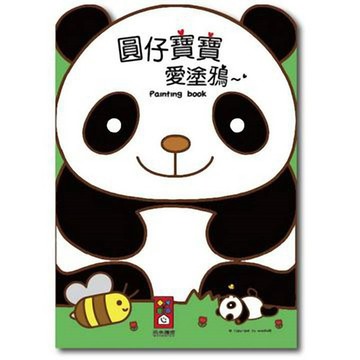 📚三三童趣鋪📚 圓仔寶寶愛塗鴉 風車 童書 塗鴉本 繪畫啟發 美感 手指肌肉 精細動作