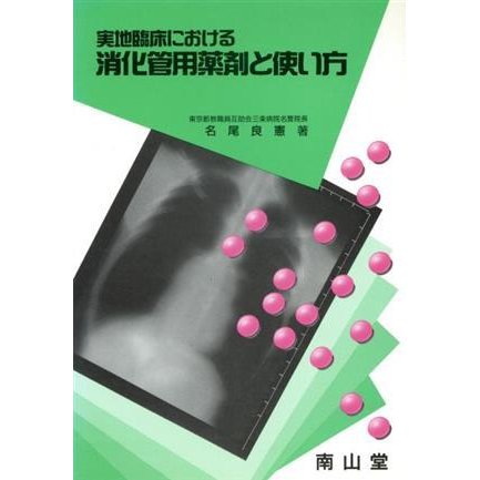 実地臨床における消化管用薬剤と使い方／名尾良憲(著者)