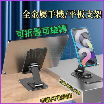 台灣公司現貨/全金屬手機平板通用支架/桌面追劇直播折疊支架/手機折疊支架/平板可折疊金屬支架/旋轉手機支架/金屬手機架