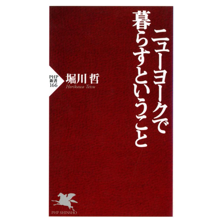 ニューヨークで暮らすということ 堀川哲