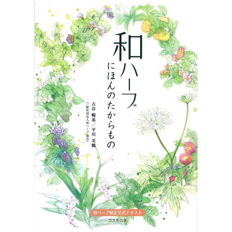 和ハーブ にほんのたからもの 日本古来の美と健康の秘密を楽しく読んで学べるテキスト