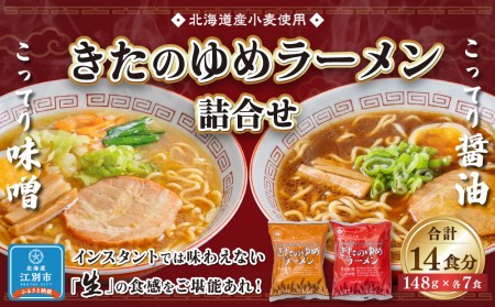 きたのゆめラーメン詰合せ（醤油・味噌各7食）