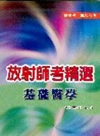 放射師考精選-基礎醫學(附新考題) (1版) 顏惠芷、溫小娟 2005 新月